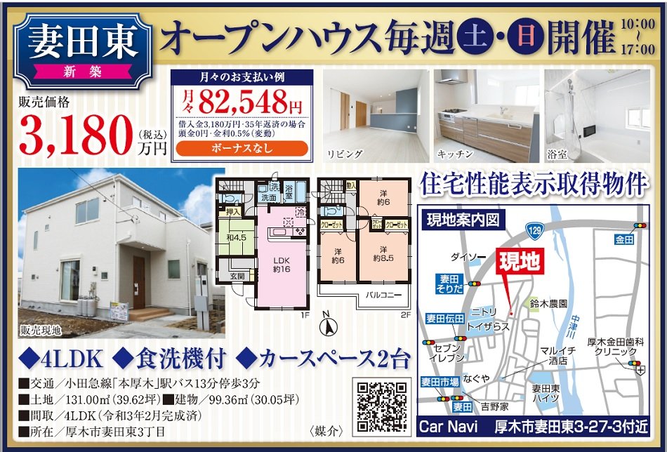 妻田東オープンハウス広告